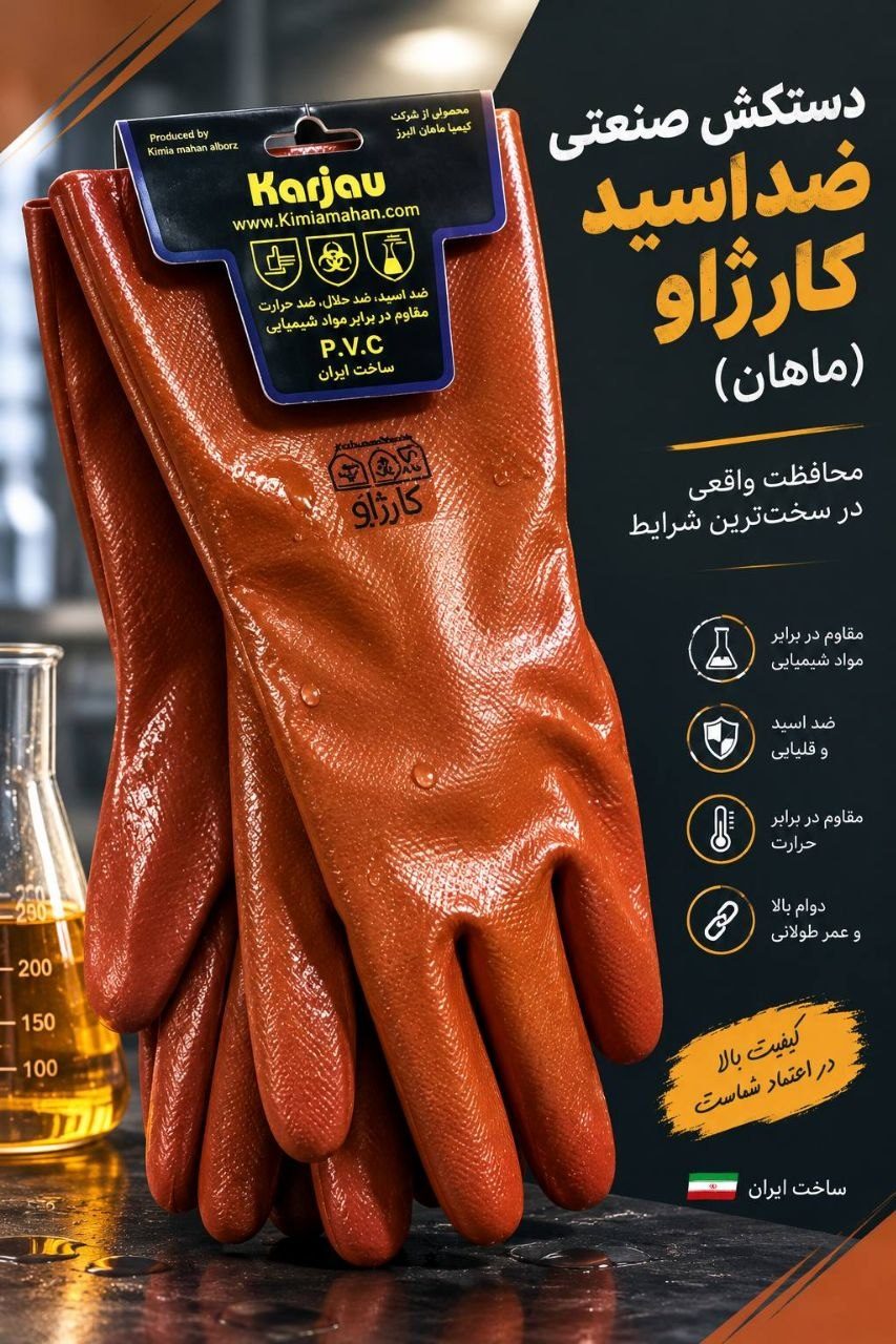 دستکش ضداسید کارژاو (ماهان)