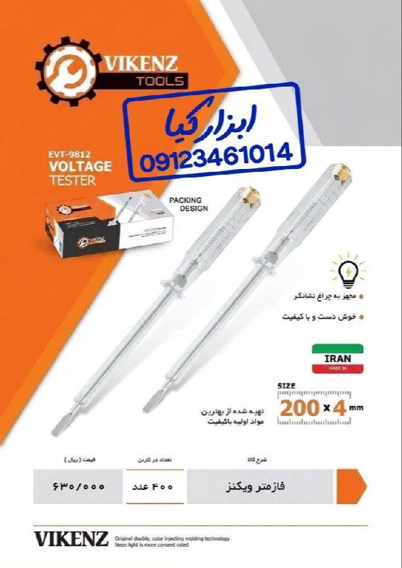  فاز متر شفاف ویکنز 
