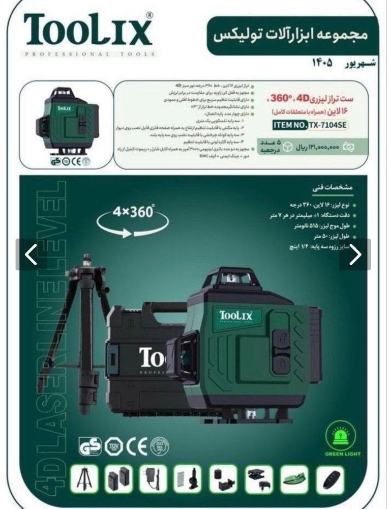 تراز لیزری ۳خط ۳۶۰ درجه تولیکس 