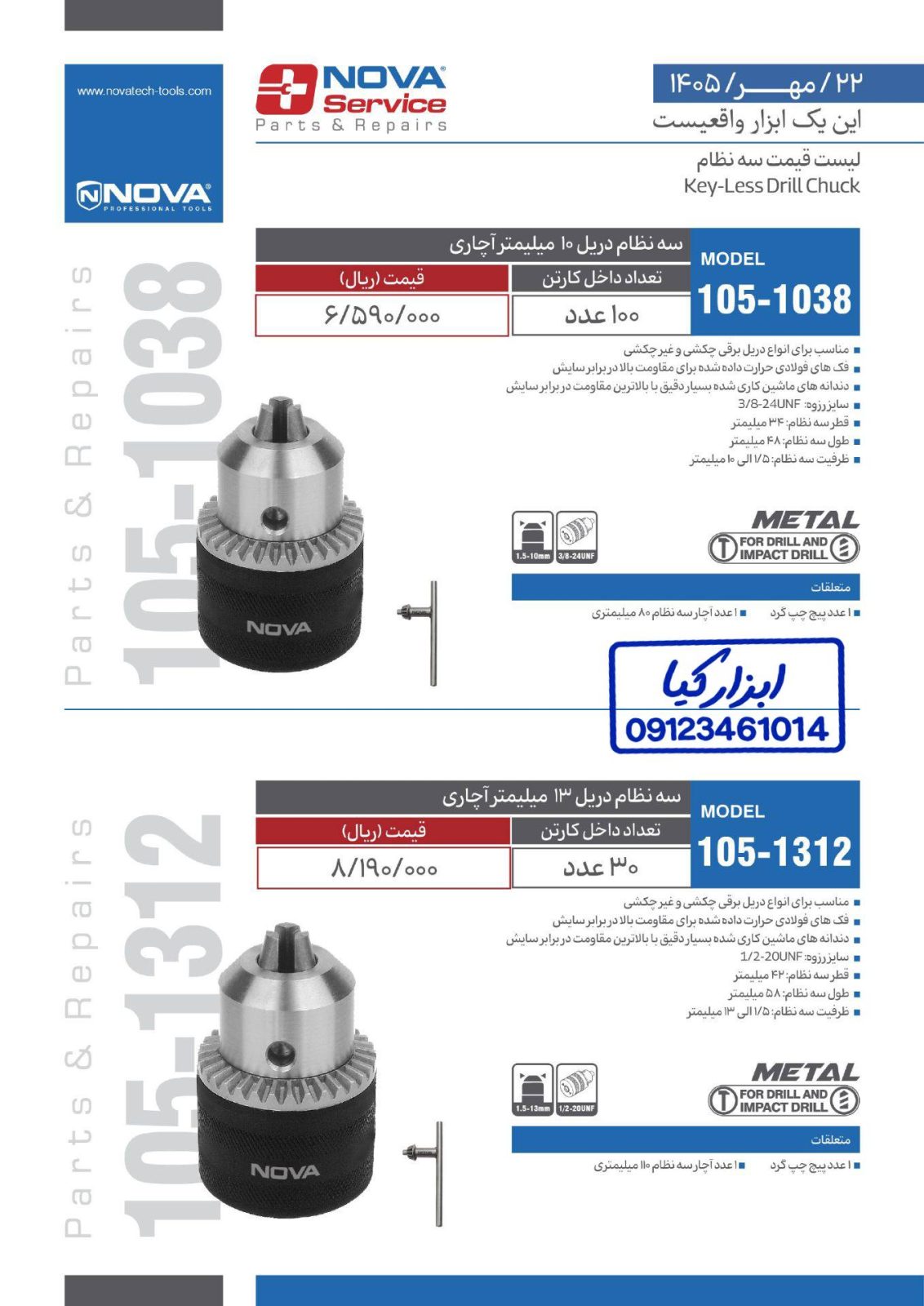 لیست جدید سه نظام دریل ۱۰ و ۱۳ میلیمتر آچاری نوا Nova