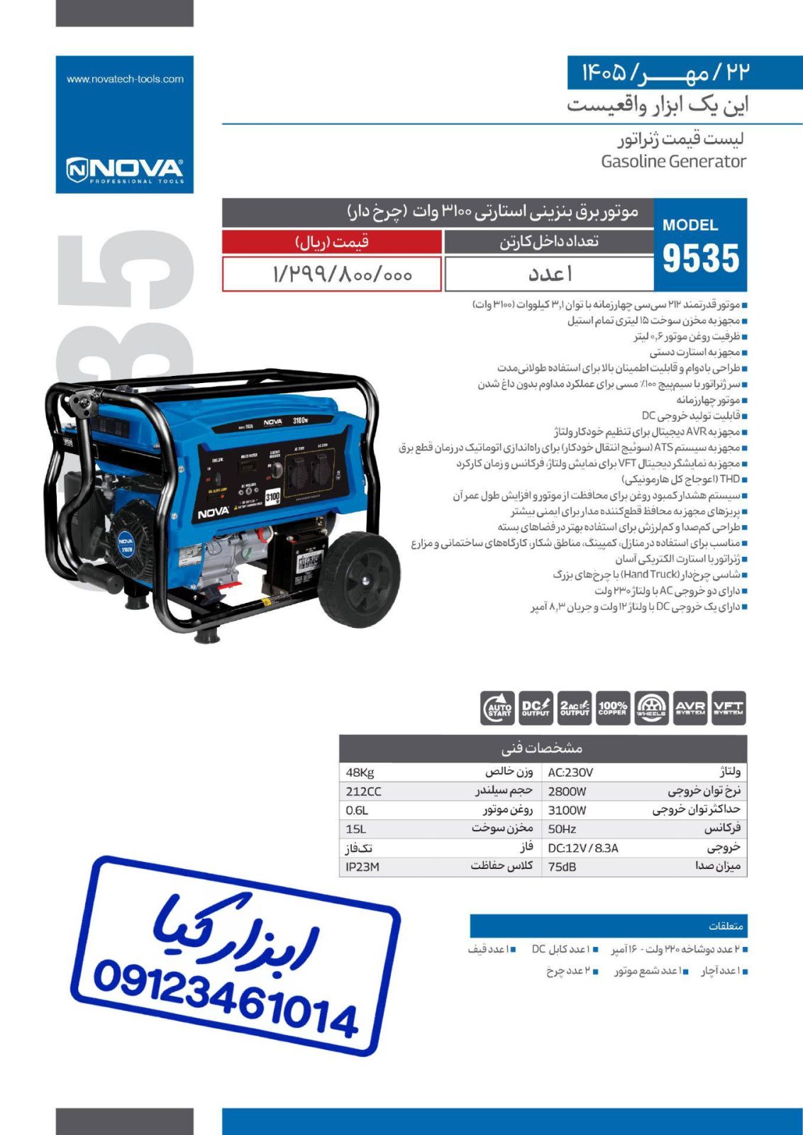 لیست قیمت موتور برق بنزینی استارتی (چرخ دار) ۳۱۰۰ وات نوا Nova