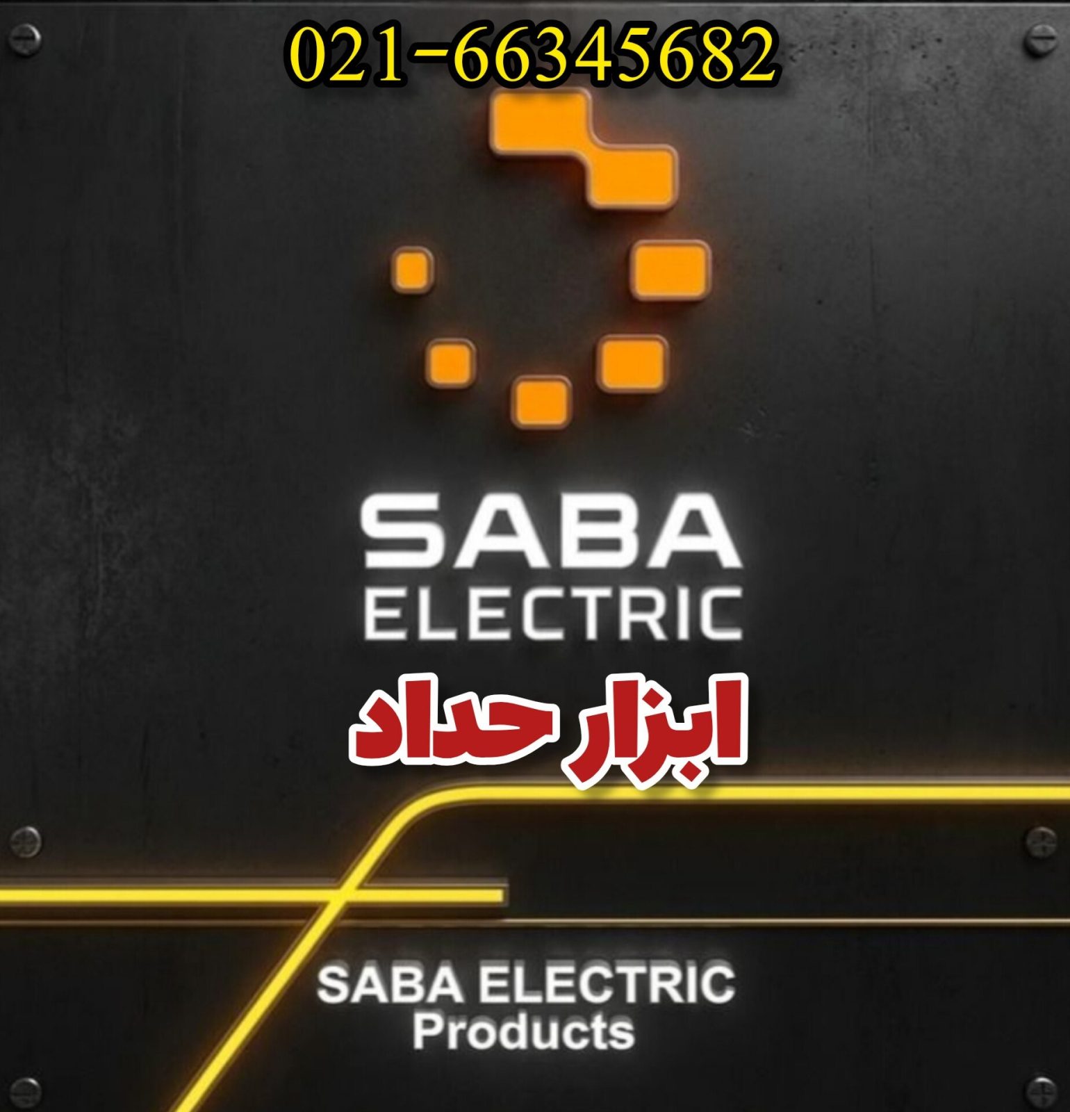  ابزار حداد 