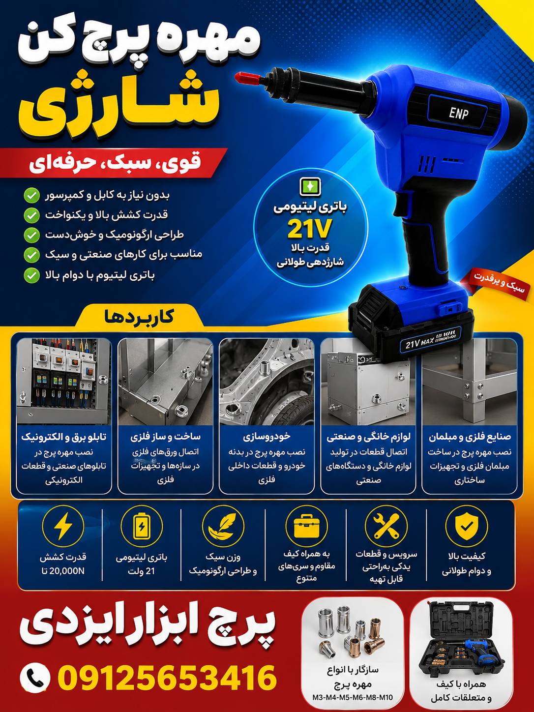 مهره پرچ کن شارژی 