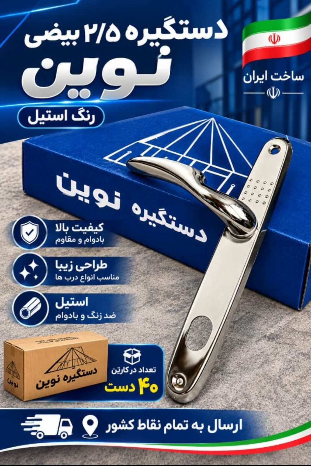 دستگیره۲.۵نوین کاران بیضی