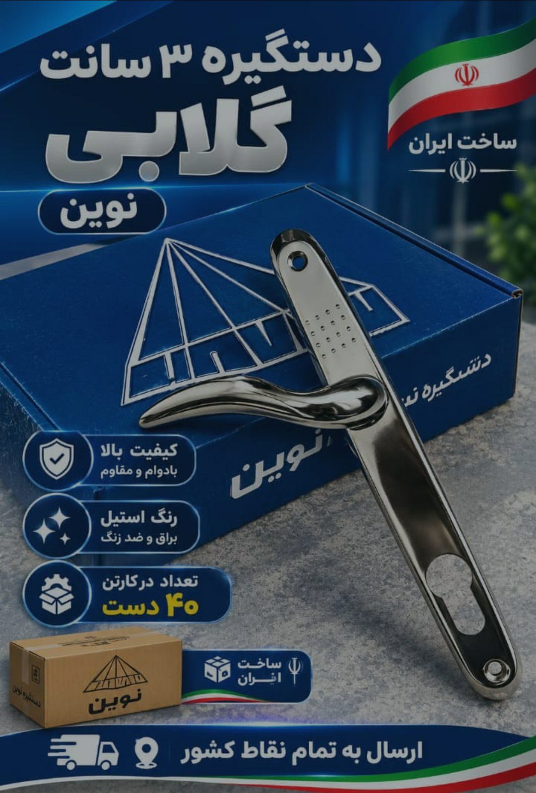 دستگیره ۲.۵نوین کاران گلابی 