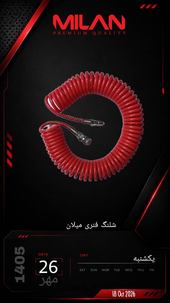 شلنگ فنری