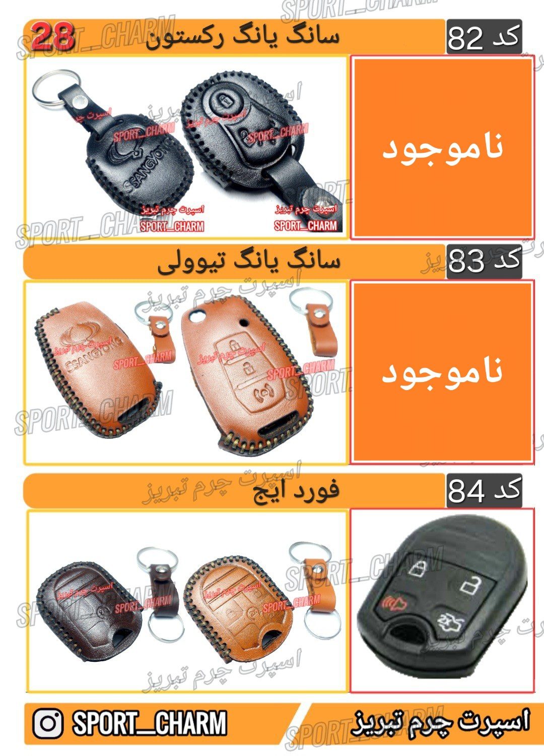 کاتالوگ کاور ریموت چرم طبیعی 28