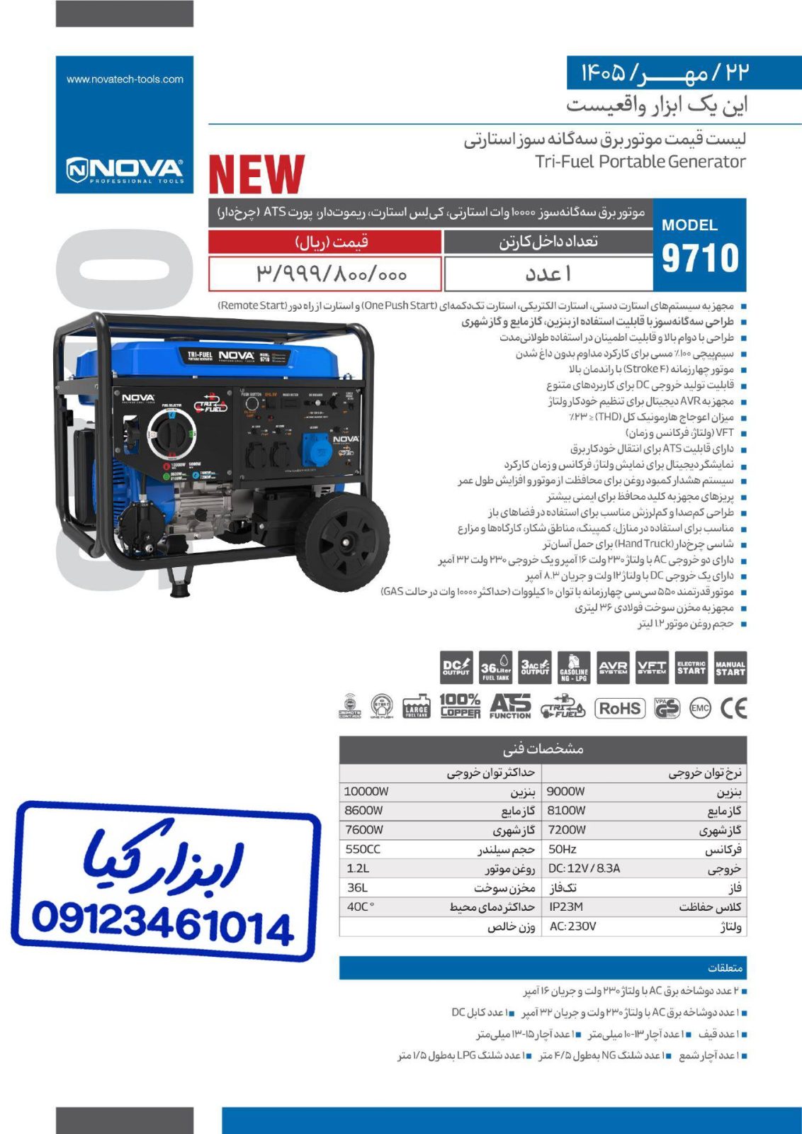 موتور برق سه گانه سوز استارتی نوا Nova