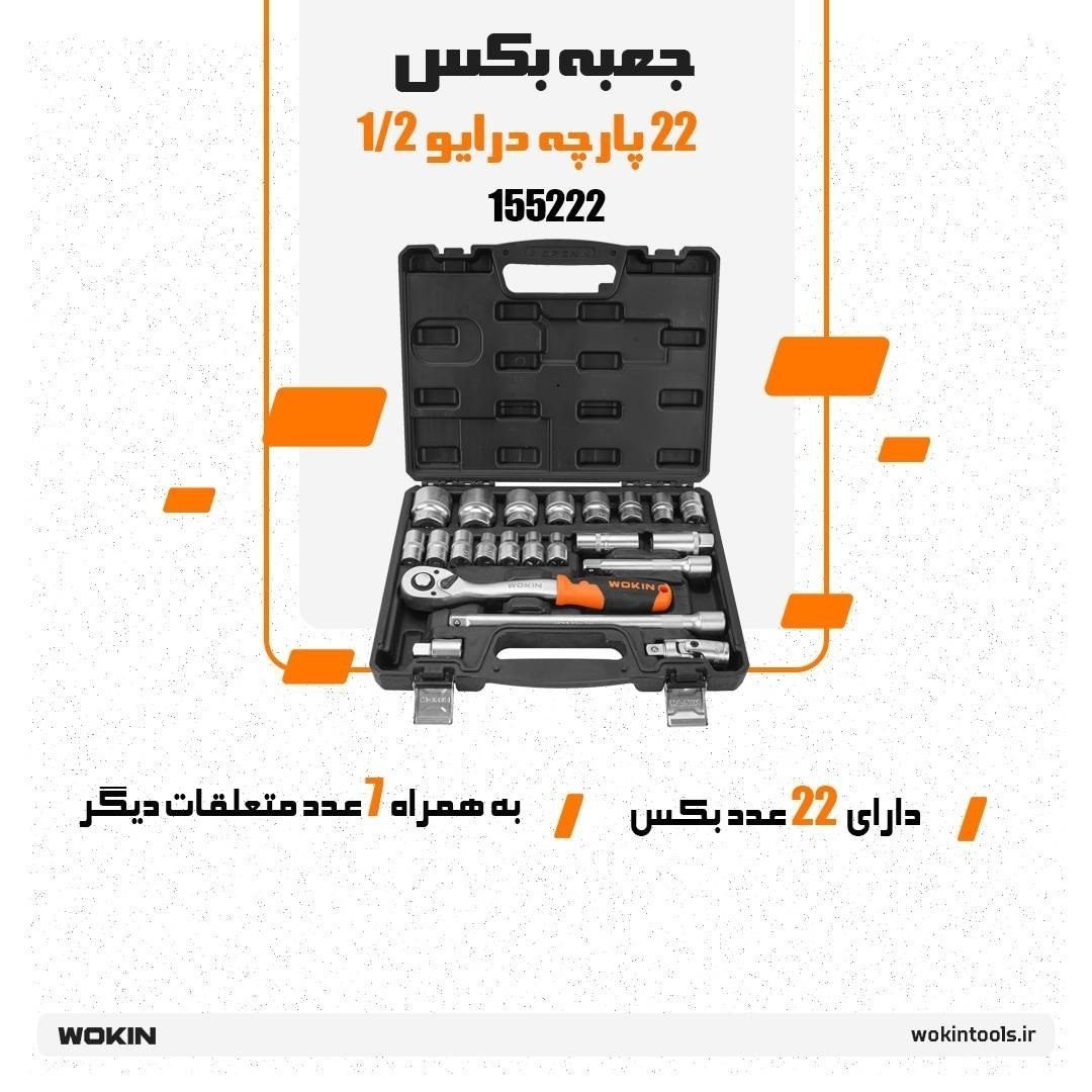 🟠 جعبه بکس 22 پارچه درایو 1/2🟠