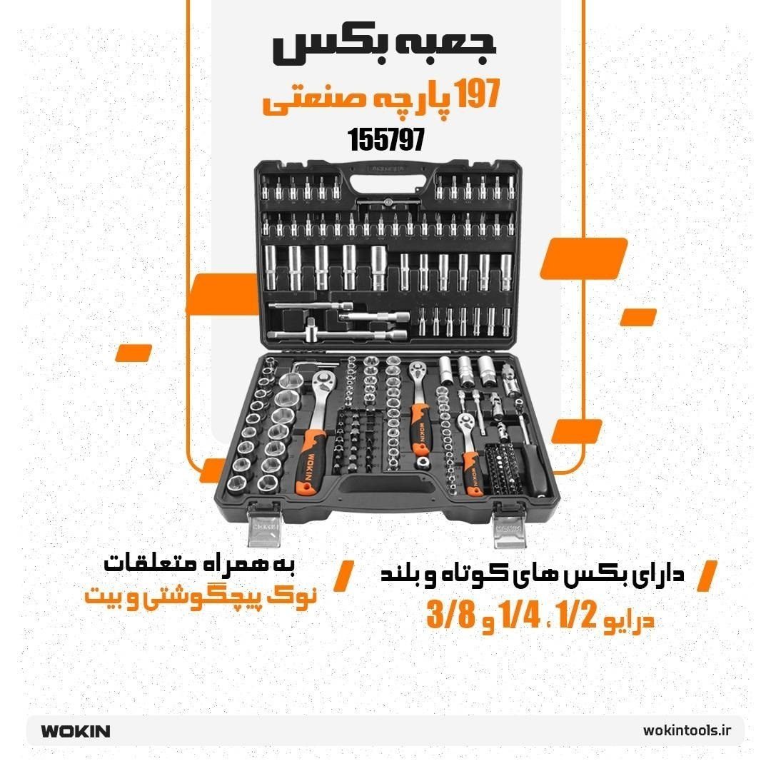 🟠 جعبه بکس 197 پارچه 🟠