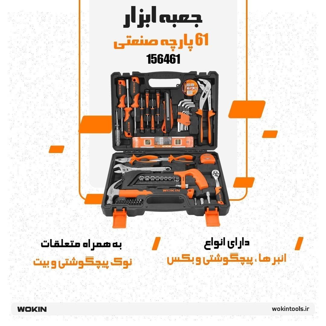 🟠 جعبه ابزار 61 پارچه صنعتی 🟠