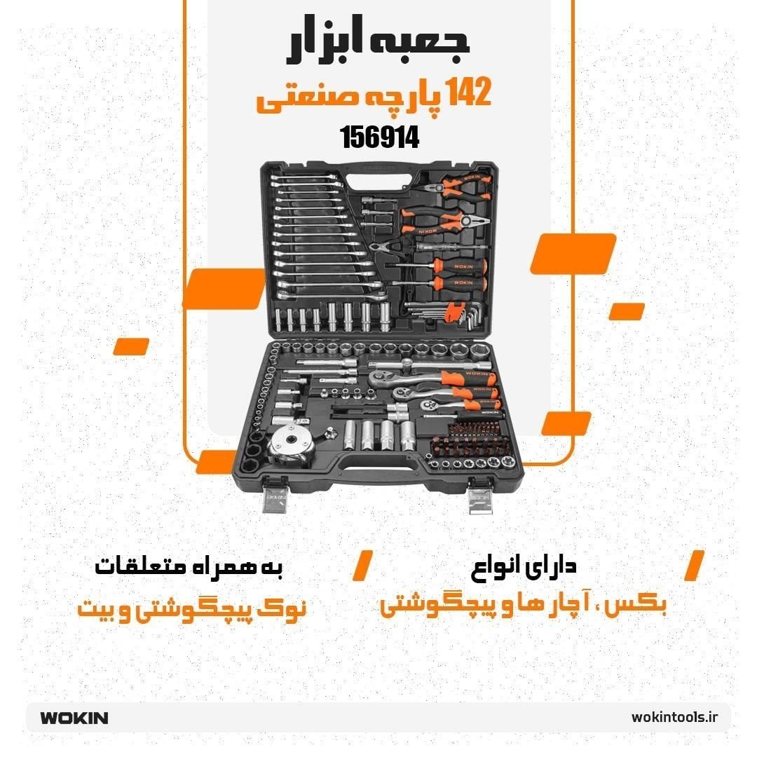 🟠 جعبه ابزار 142 پارچه صنعتی 🟠
