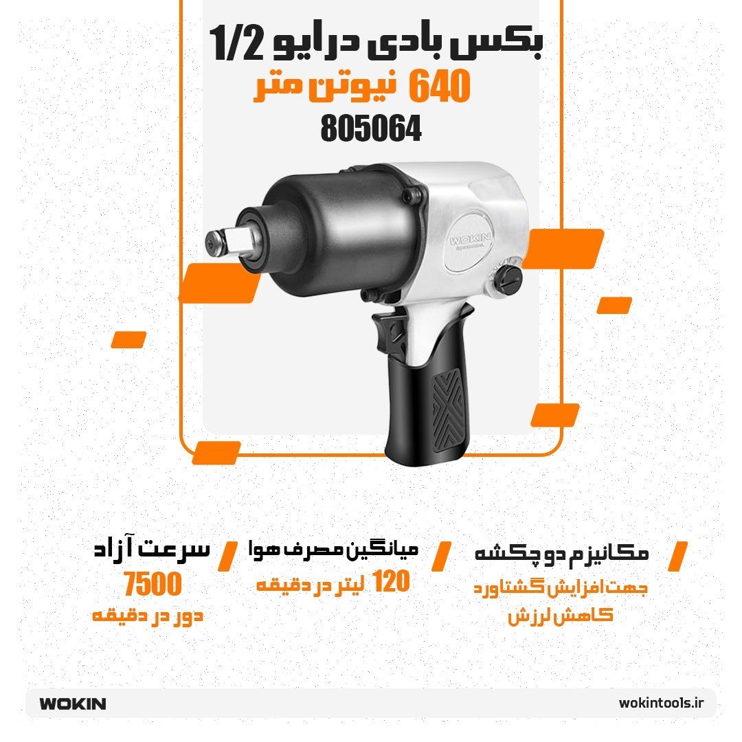 🟠 بکس بادی درایو 1/2_640 نیوتن متر 🟠