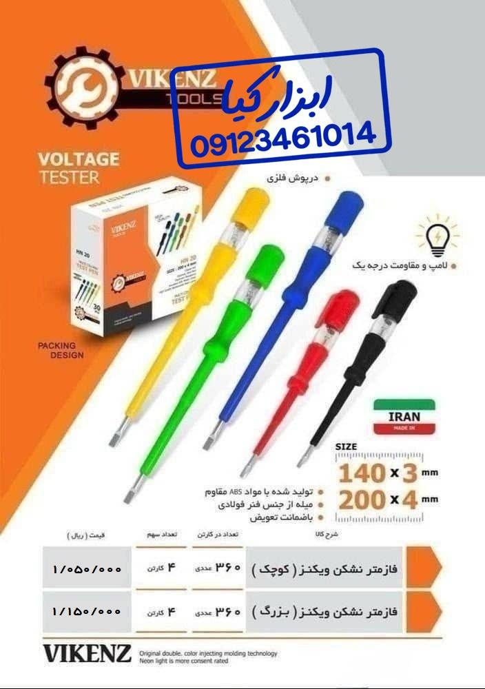  فازمتر رنگی ویکنز 