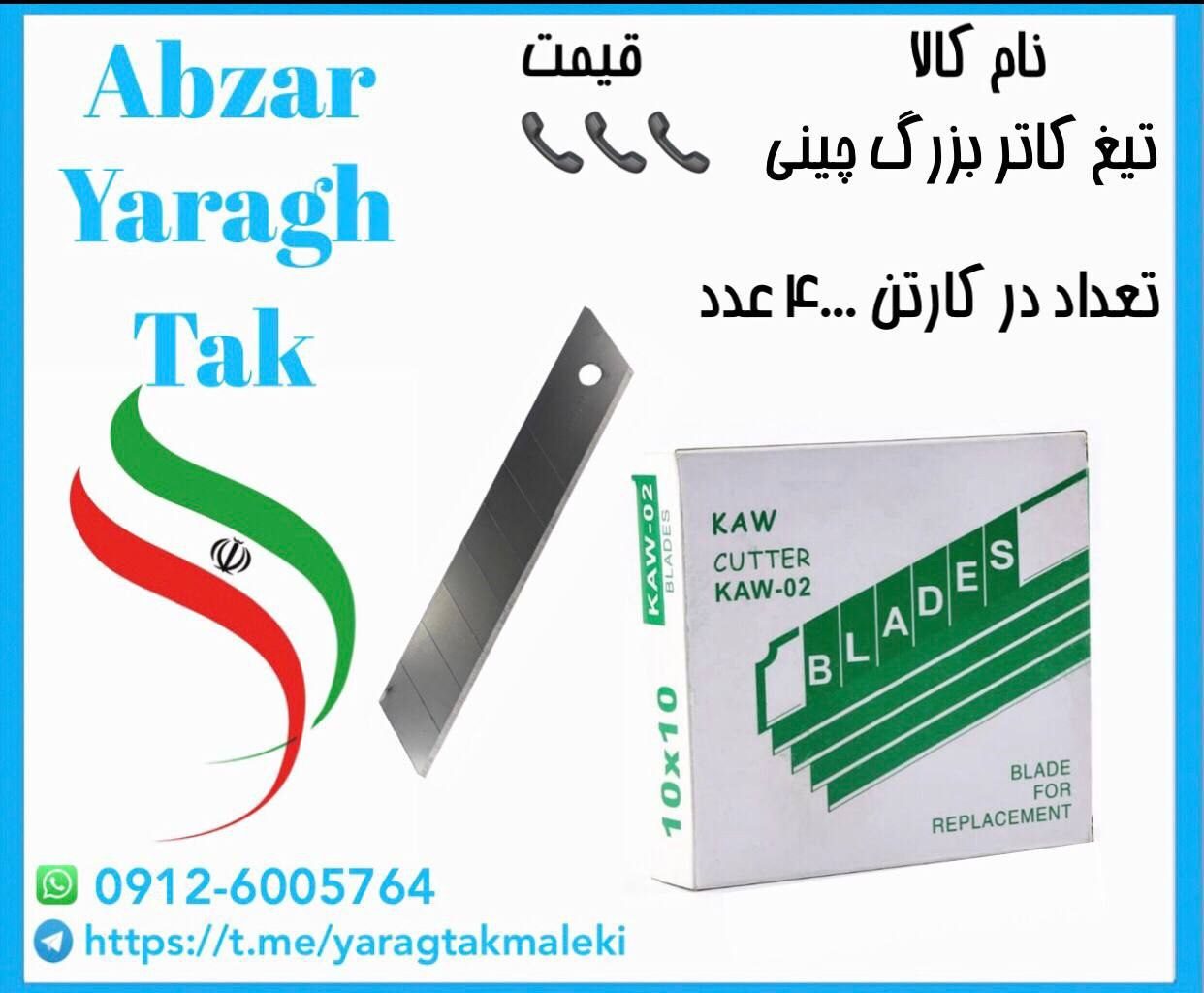 تیغ کاتر بزرگ چینی موجود شد و آماده توزیع میباشد 