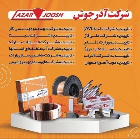 الکترود آذرجوش