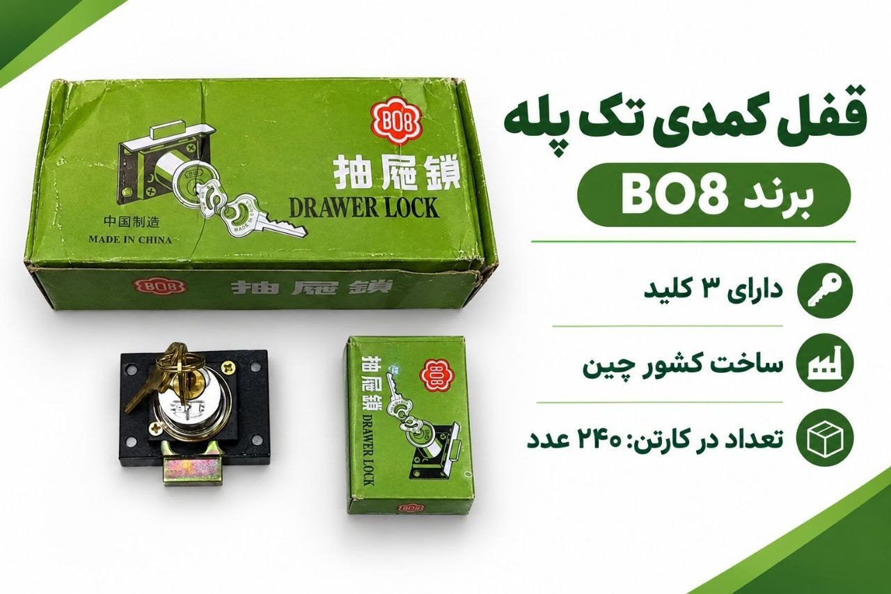 قفل کمد تک پله BO8 