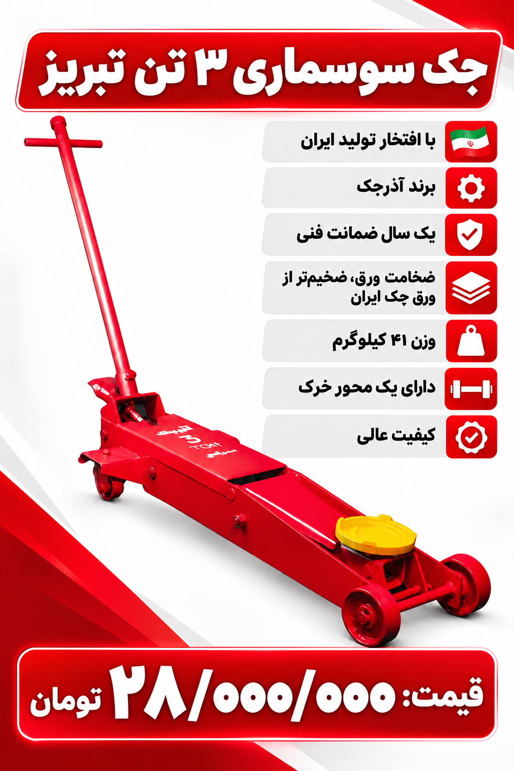 جک سوسماری تبریز