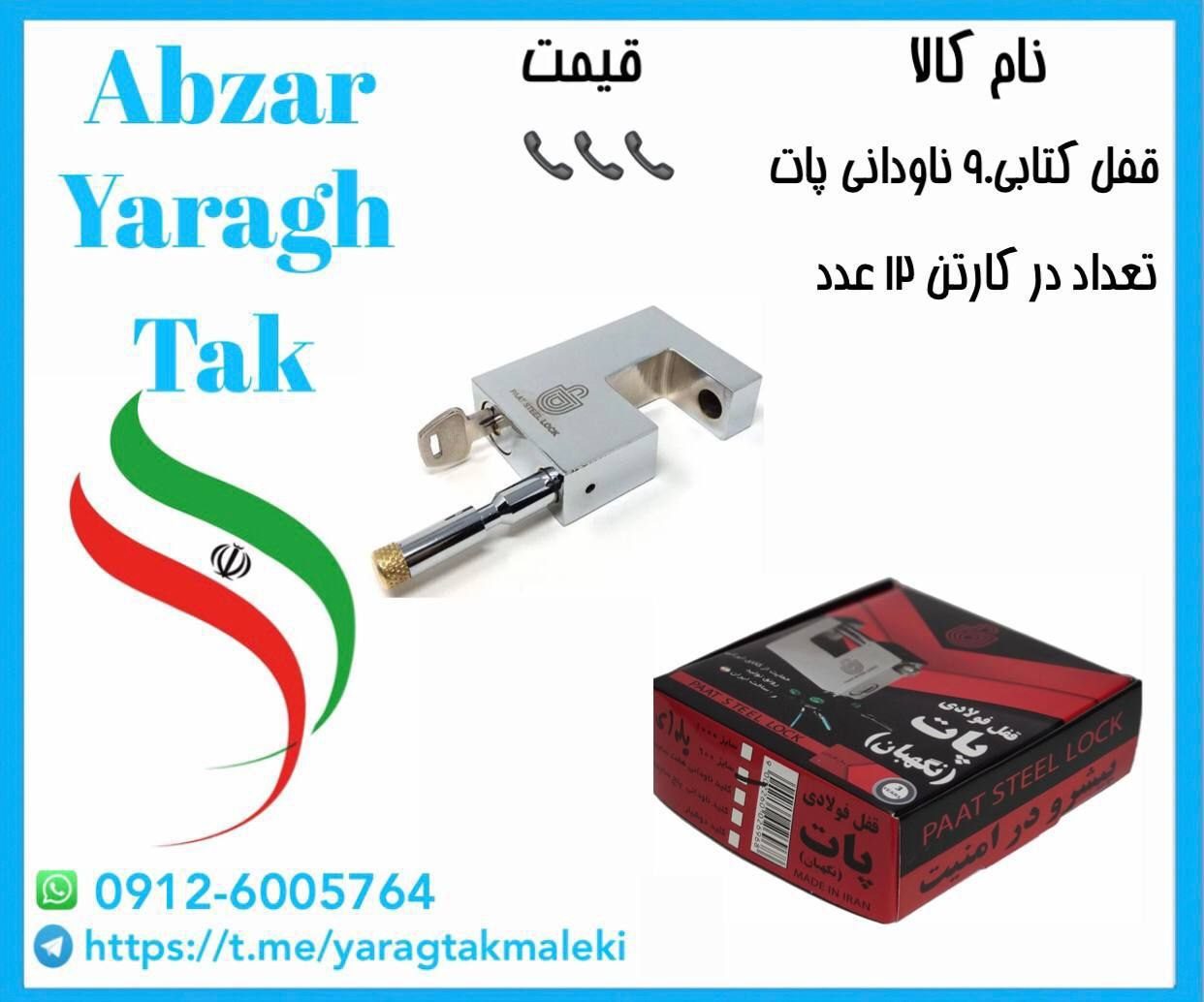 قفل کتابی ۹۰ ناودانی پات ساخت ایران موجود میباشد 