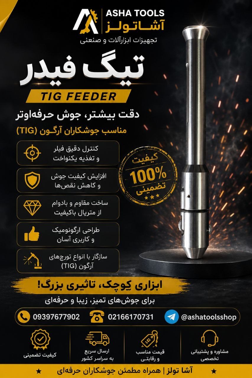 جوش حرفه‌ای، با ابزار حرفه‌ای