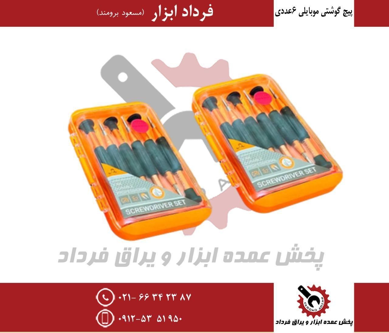 پیچ گوشتی موبایلی ۶ پارچه