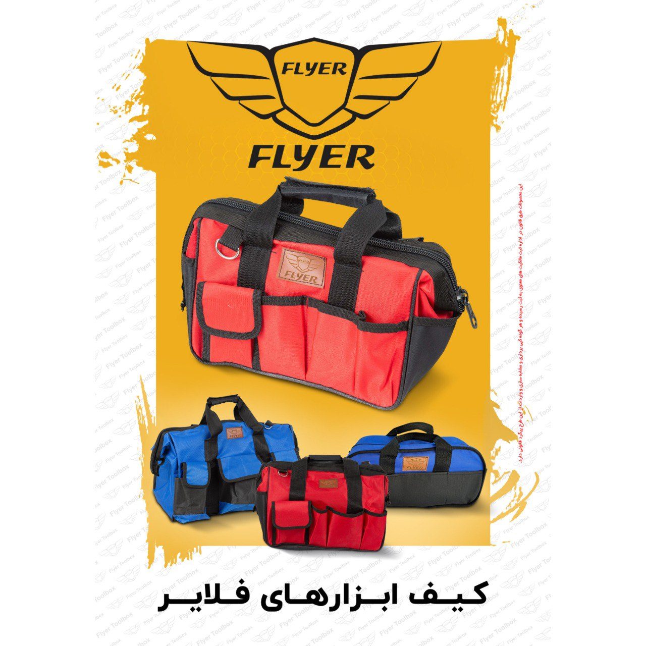  کیف ابزار های برزنتی فلایر 