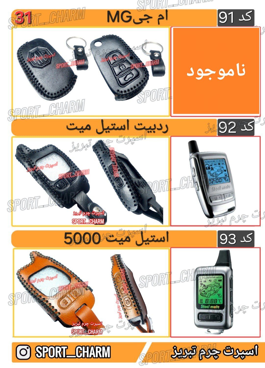 کاتالوگ کاور ریموت چرم طبیعی 31