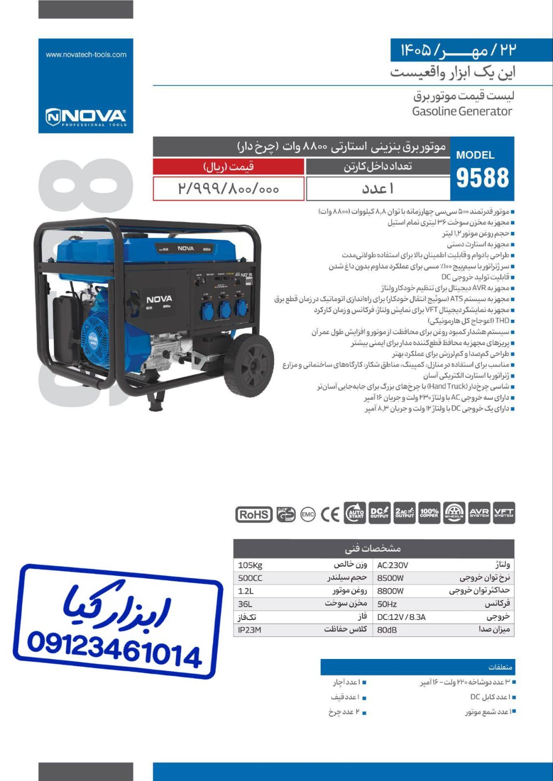 لیست قیمت موتور برق بنزینی استارتی (چرخ دار) ۸۸۰۰ وات نوا Nova