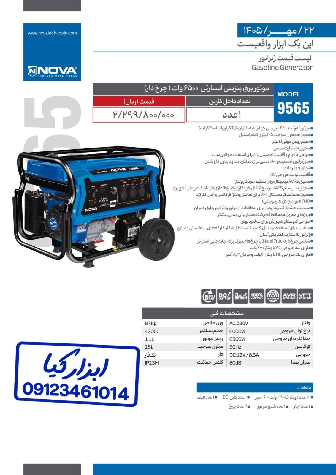 موتور برق بنزینی استارتی (چرخ دار) ۶۵۰۰ وات نوا Nova