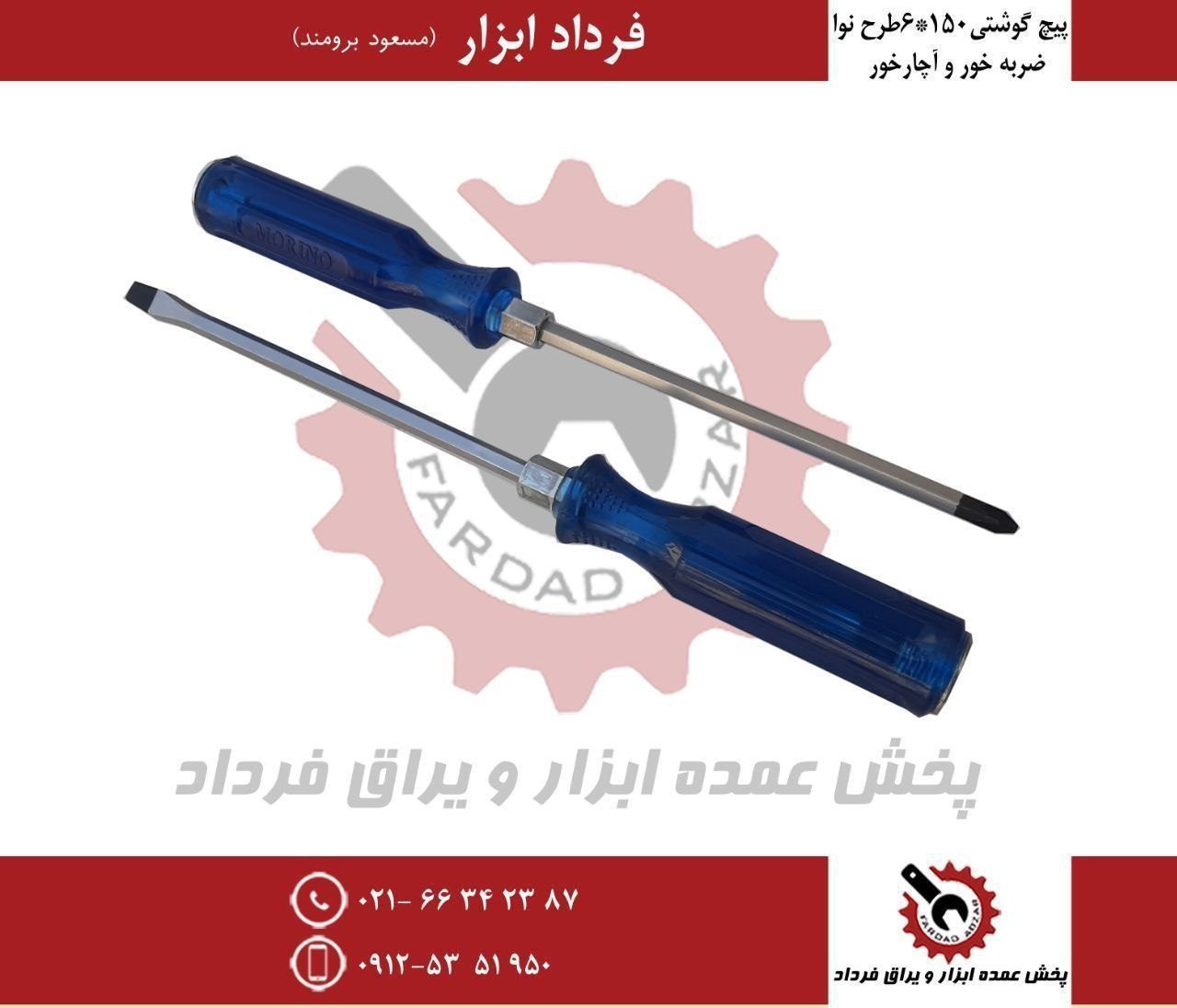 پیچ گوشتی ۱۵۰*۶ ضربه خور و آچارخور طرح نوا 