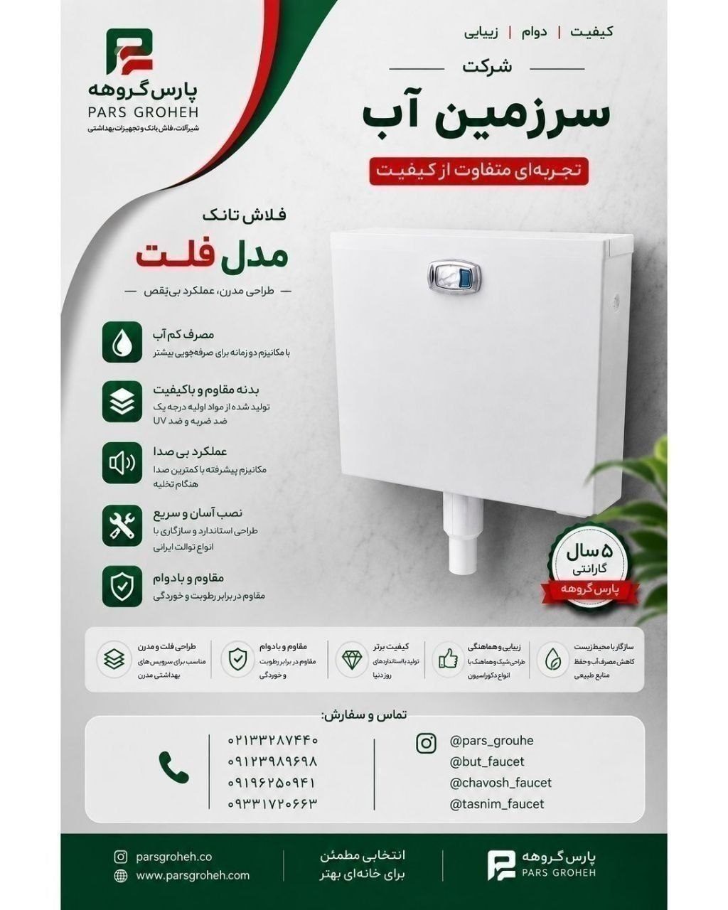  تولیدات شرکت سرزمین آب 