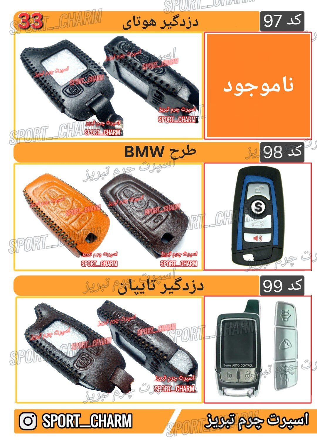 کاتالوگ کاور ریموت چرم طبیعی 33