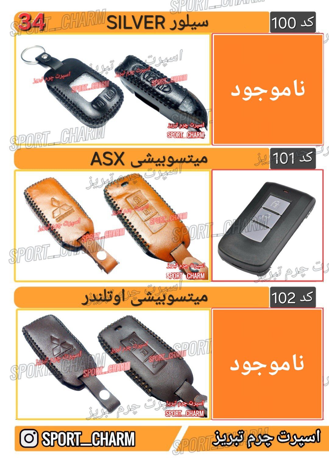 کاتالوگ کاور ریموت چرم طبیعی 34