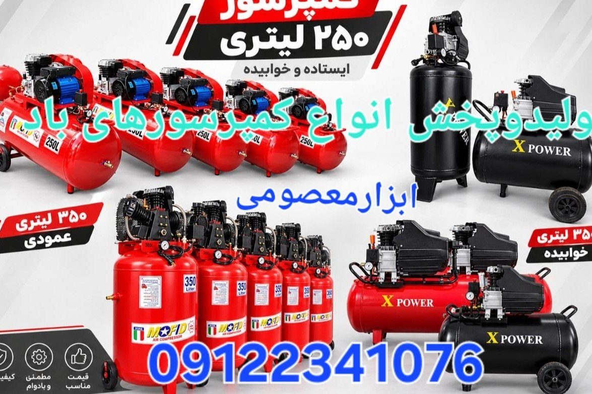 تولید و پخش انواع کمپرسور در لیتر وحجم های مختلف از 10لیتری تا 4000لیتری. کمپرسور باد پمپ باد