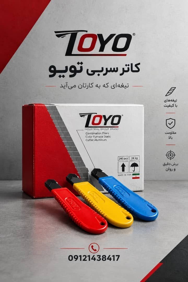 کاتر سربی تویو
