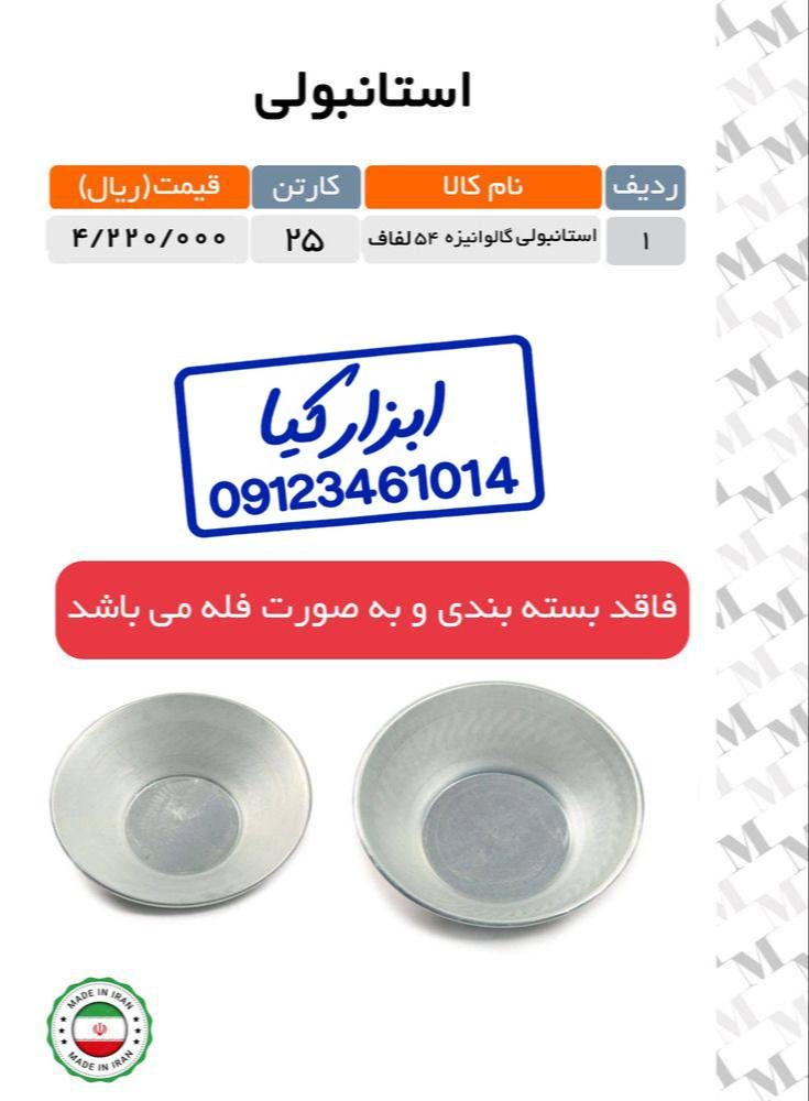  استانبولی گالوانیزه 