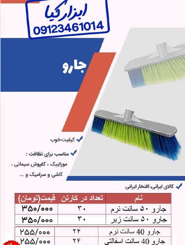  جارو ایرانی 