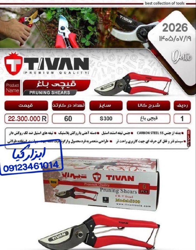  قیچی باغ تیوان 