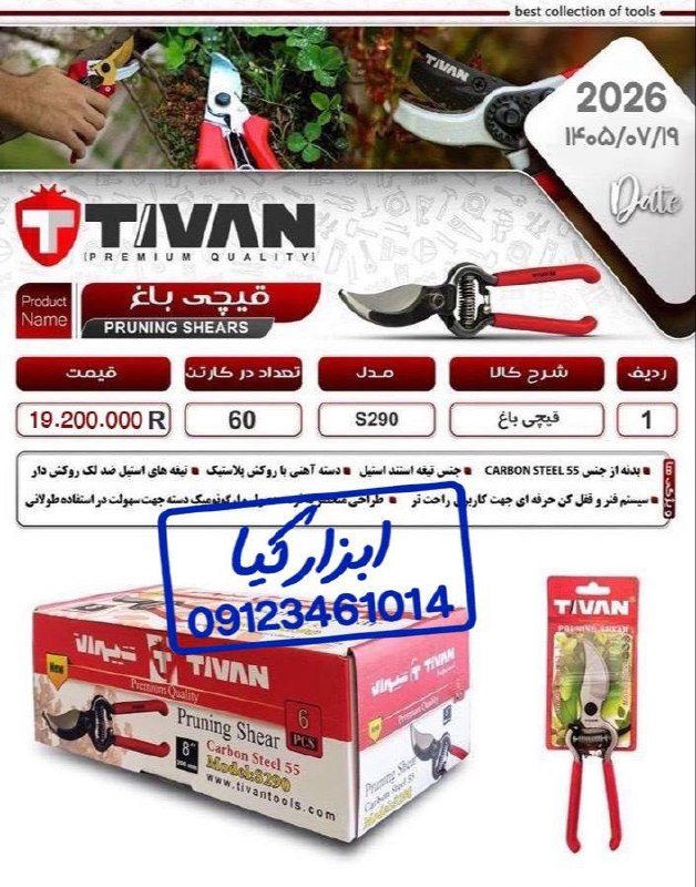  قیچی باغ تیوان 