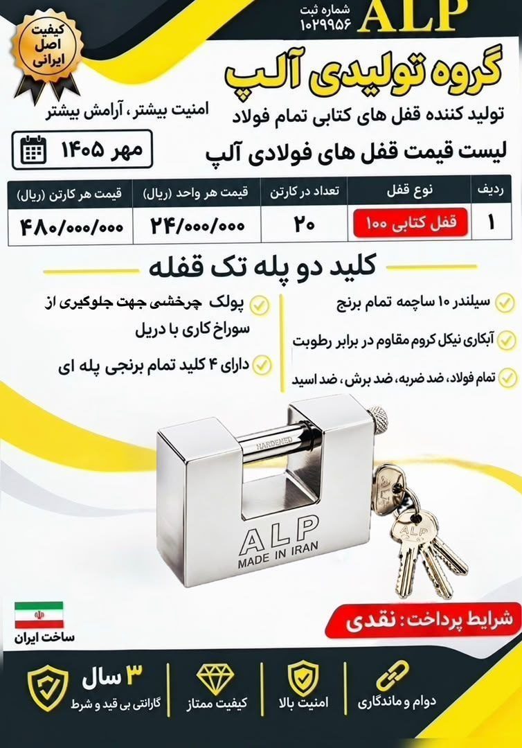 لیست قیمت قفل کتابی فولادی آلپ 
