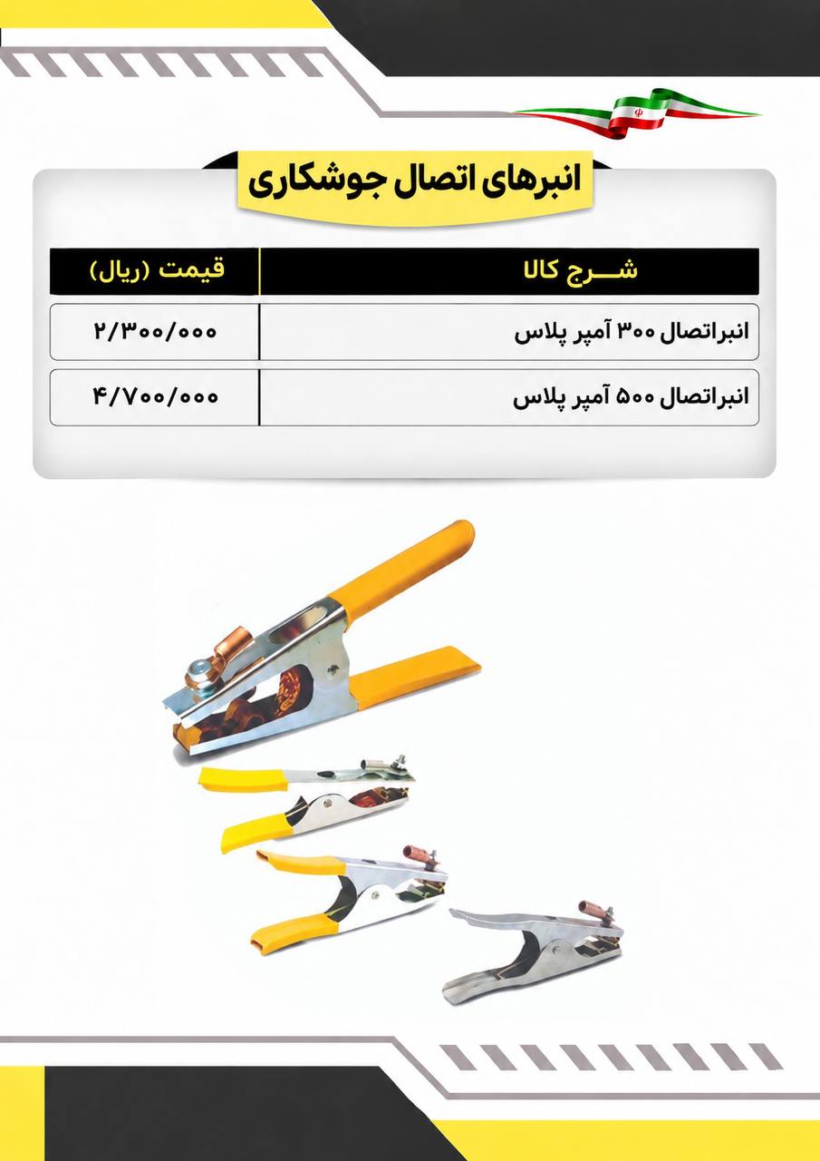 لیست انبرهای اتصال جوشکاری