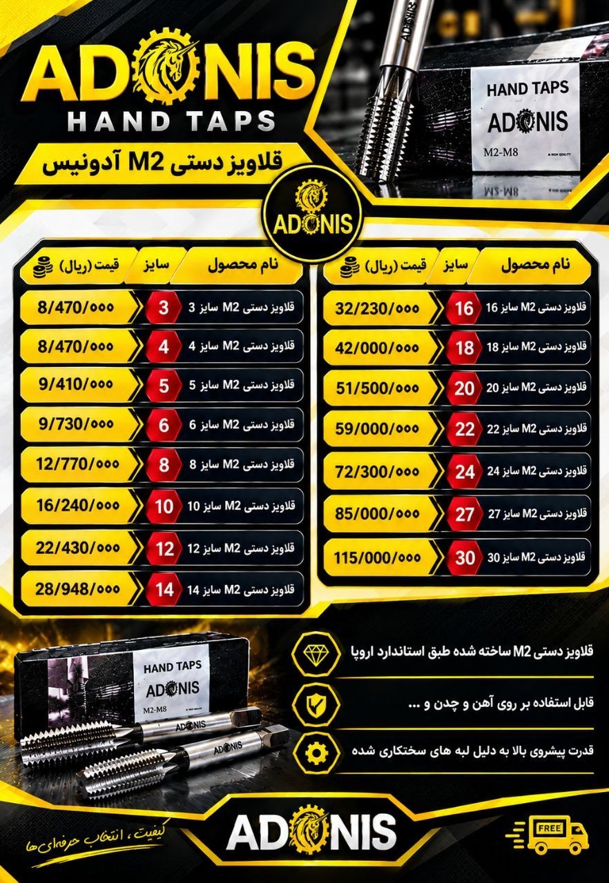 قلاویز دستی آدونیس  