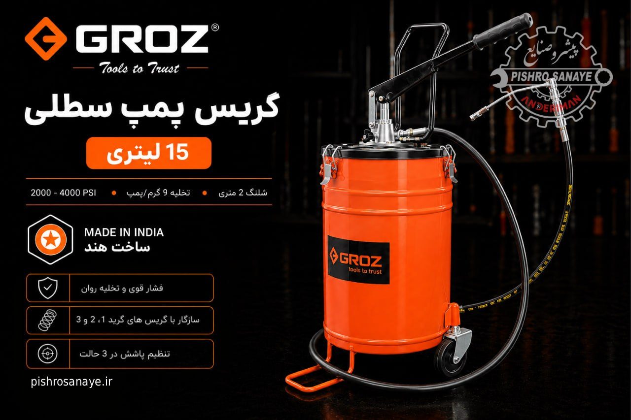  گریس پمپ سطلی