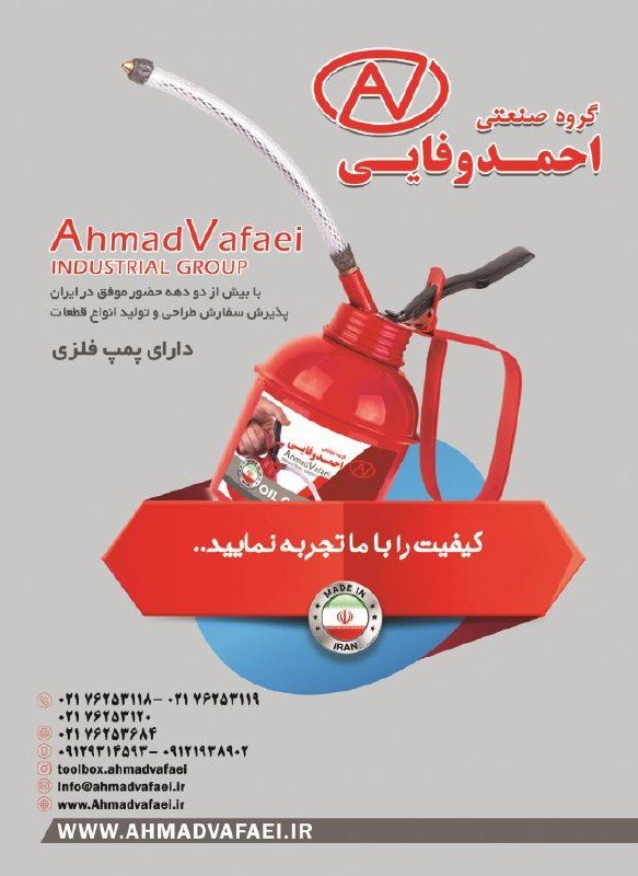 گروه صنعتی احمد وفایی با بیش از دودهه حضور موفق در ایران                                  