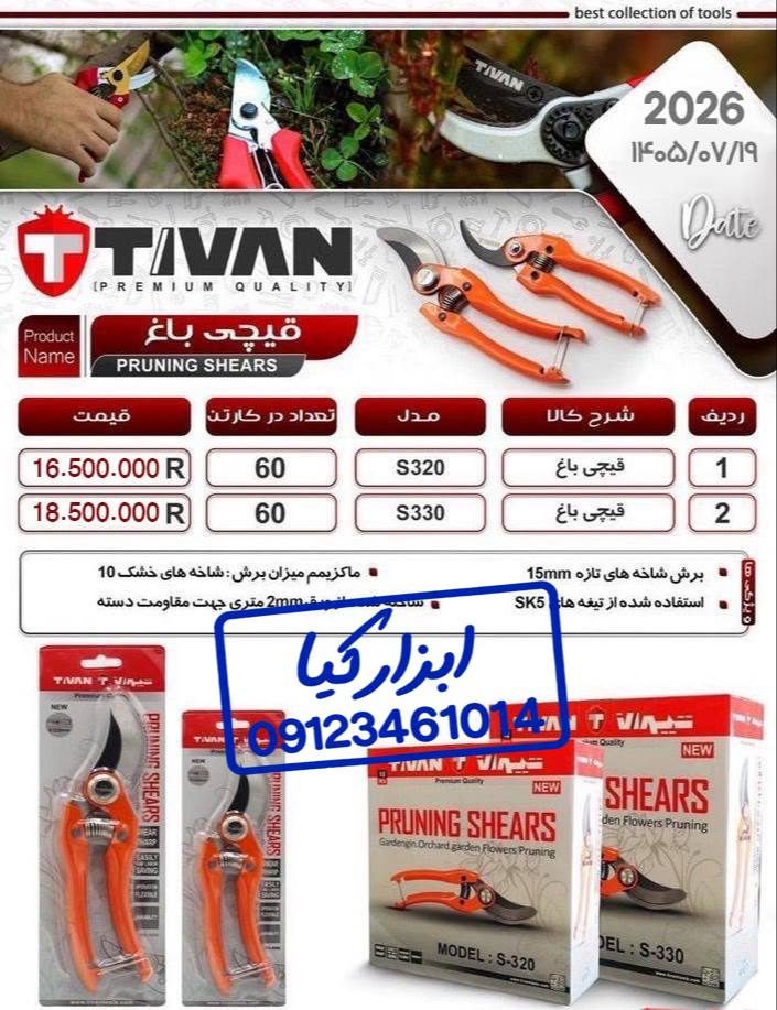  قیچی باغ تیوان 