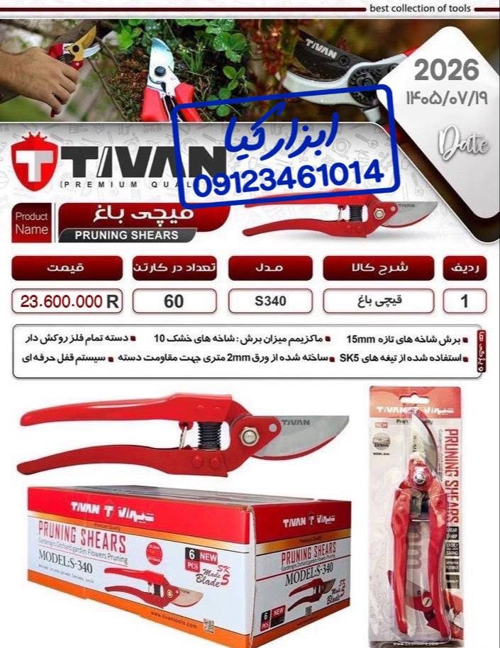  قیچی باغ تیوان 