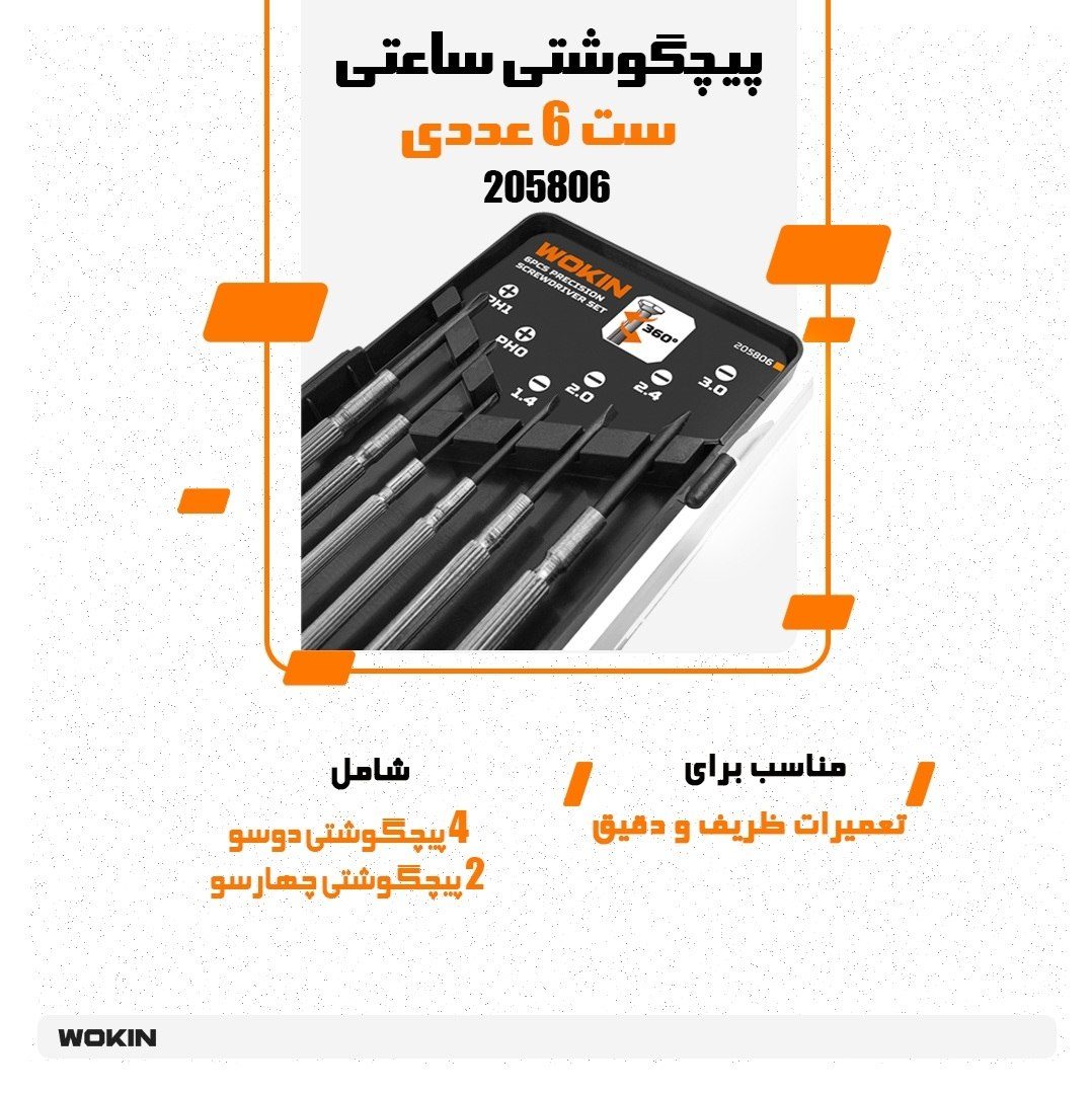 🟠 پیچگوشتی ساعتی ست 6 عددی🟠