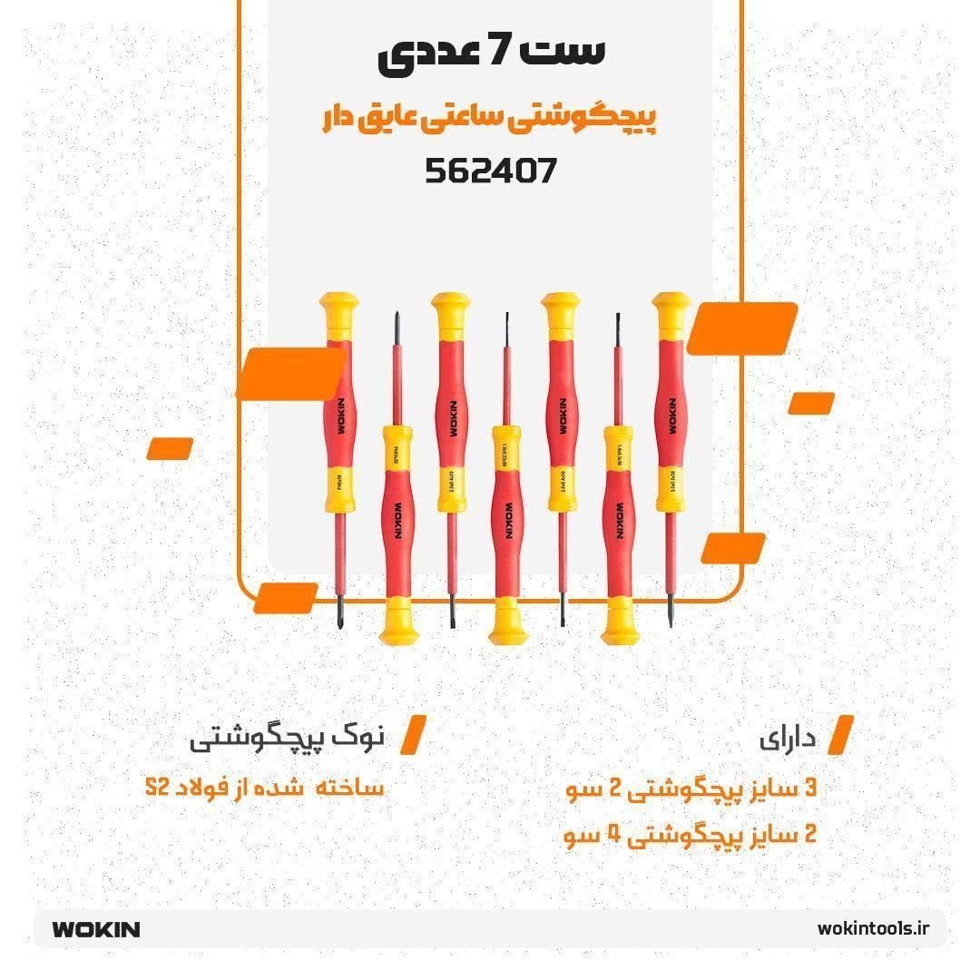 🟠ست 7 عددی پیچگوشتی ساعتی عایق دار🟠
