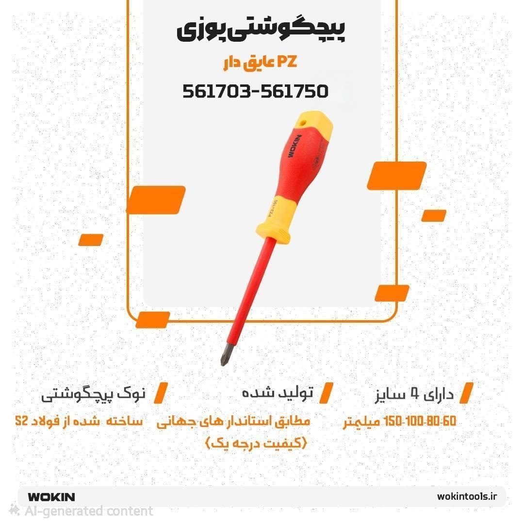 🟠پیچگوشتی پوزی (PZ) عایق دار🟠