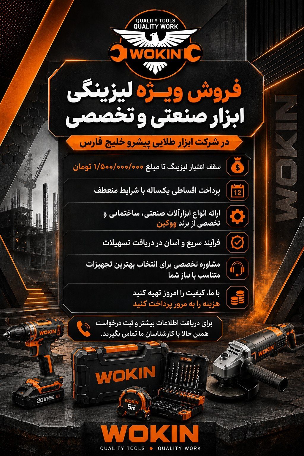 🟠فرصت ویژه خرید لیزینگی ابزارآلات ووکین (WOKIN)🟠